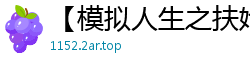 【模拟人生之扶她世界】【作者：jiangmj】【一】
